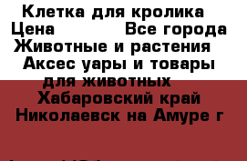 Клетка для кролика › Цена ­ 5 000 - Все города Животные и растения » Аксесcуары и товары для животных   . Хабаровский край,Николаевск-на-Амуре г.
